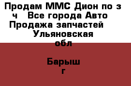 Продам ММС Дион по з/ч - Все города Авто » Продажа запчастей   . Ульяновская обл.,Барыш г.